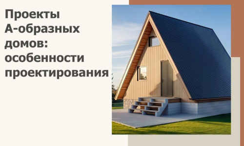 Проекты А-образных домов: особенности проектирования и строительства в Дедовске