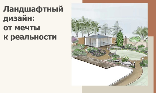 Ландшафтный дизайн: от мечты к реальности c А3дПро-Ддв